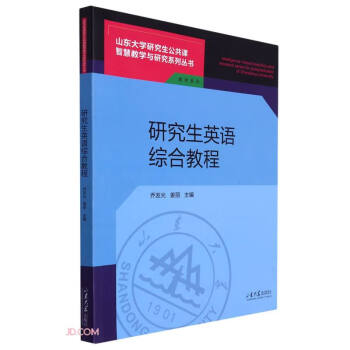 研究生英语综合教程/教学系列/山东大学研究生公共课智慧教学与研究系列丛书 下载