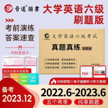 六级大学英语真题备考2023年12月试卷刷题版 六级英语真题 CET6级答题卡+解析+纸质答案速查 下载