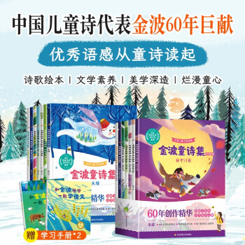 【卓创】金波童诗集-梦之歌篇+爱之歌篇-和金波爷爷一起学语文(全14册） [6-9岁] 下载