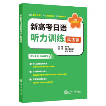 新高考日语听力训练（高级篇） 下载