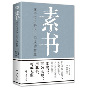 素书 感悟传世奇书中的成功智慧 鼓励孩子成长教育书成长励志心灵鸡汤畅销书 下载
