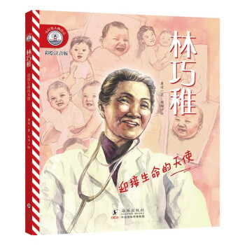 小灯塔人物传记2辑《林巧稚：迎接生命的天使》 [6-10岁] 下载