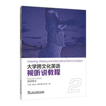 大学跨文化英语：视听说教程 2 教师用书 下载