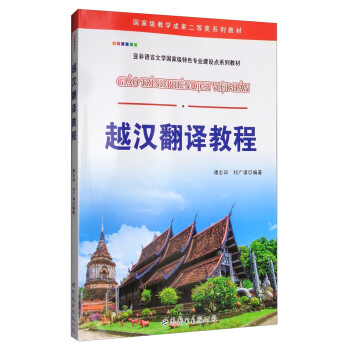 越汉翻译教程/国家级教学成果二等奖系列教材 亚非语言文学国家级特色专业建设点系列教材 下载