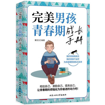 完美男孩青春期成长手册 为青春期男孩指点迷津帮助男孩真正了解青春期健康成长的通俗读物 [11-14岁] 下载