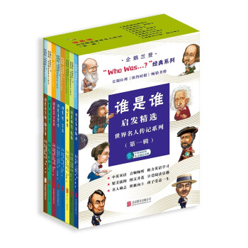 谁是谁who was启发精选世界名人传记系列（第一辑）（全8册） 大字中英对照 音频畅听 6-14岁 [6-14岁] 下载