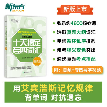 新东方 十天搞定专四词汇 便携版 王江涛刘文涛联手力作艾宾浩斯遗忘曲线规律背单词 下载