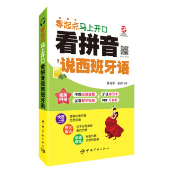 看拼音说西班牙语 : 零起点马上开口 附赠下载双语音频+发音教学视频+PDF习字帖 沪江50元学习卡 下载