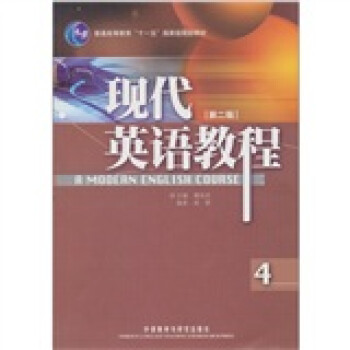 现代英语教程（4）（第2版）（附光盘1张） 下载