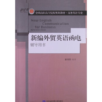 新编外贸英语函电辅导用书 下载
