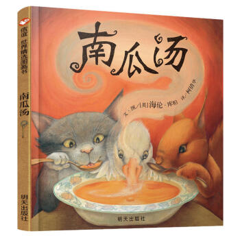 【信谊】南瓜汤（新版）（3-8岁）凯特·格林纳威奖 化解冲突温馨友情向童书绘本 [3-8岁] 下载