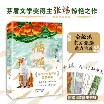 橘颂 俞敏洪力荐，茅奖得主张炜惊艳之作，写尽人生奥义，文学写作绝佳范本 9-99岁推荐 课外阅读 暑期阅读 课外书 [7-10岁] 下载