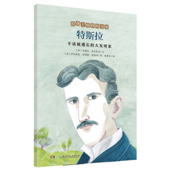 特斯拉——不该被遗忘的大发明家/给孩子榜样的力量 [7-12岁] 下载