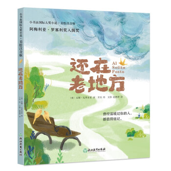小书虫国际大奖小说-还在老地方 [6-10岁] 下载