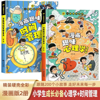 漫画趣味心理学+时间管理启蒙书 儿童趣味百科全书漫画版精装书籍官方正版抖音同款时间管理社交力安全保护启蒙书 幼儿园绘本书籍小学生一二三四五六年级必读课外阅读书籍自我保护科普百科启蒙早教 [3-6岁，7-10岁，11-14岁] 下载