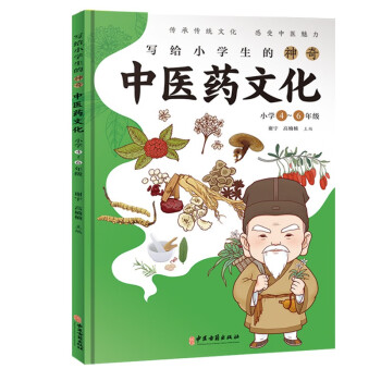 四色 彩图版 写给小学生的神奇中医药文化 小学4-6年级课外书 医学类书籍儿童 中草药功效医学 [11-14岁] 下载