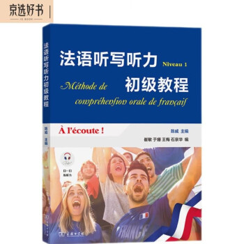 法语听写听力初级教程 下载