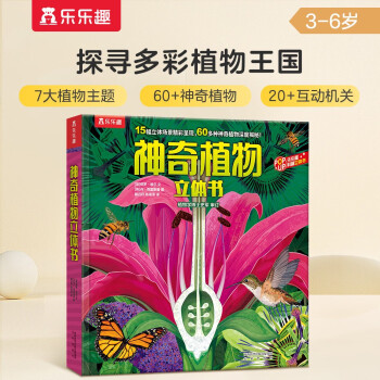 乐乐趣趣味科普立体书：神奇植物3-6岁儿童科普3D立体揭秘翻翻书低幼认知小百科 [3-6岁] 下载