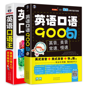 英语学习 口语速成：英语口语王+英语口语900句（套装共2册、扫码赠音频) 下载