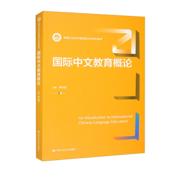 国际中文教育概论（新编21世纪中国语言文学系列教材）