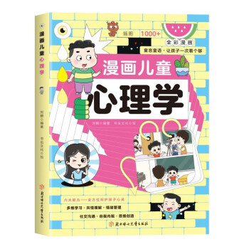 漫面儿童心理学 小学生心理学自助式漫画书儿童心理学健康教育书籍漫画书 [6-12岁]
