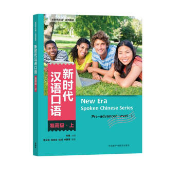 新时代汉语口语 准高级上 下载