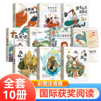 国际大奖小说全套共10册 彩图注音版小鹿斑比+假如给我三天光明+列那狐的故事+森林报+绿山墙的安妮+昆虫记+吹牛大王历险记+汤姆叔叔的小屋+柳林风声+尼尔斯骑鹅旅行记 小学生一二三年级课外阅读书籍 [7-10岁、11-14岁] 下载