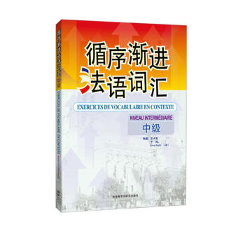 循序渐进法语词汇（中级） 下载