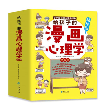 给孩子的漫画心理学（精华版全6册）小学生自助心理学读物 [6-12岁]