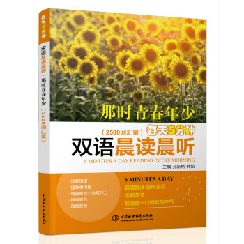 每天5分钟双语晨读晨听·那时青春年少（2500词汇量） 下载