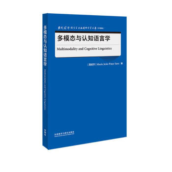 多模态与认知语言学（当代国外语言学与应用语言学文库 升级版） 下载