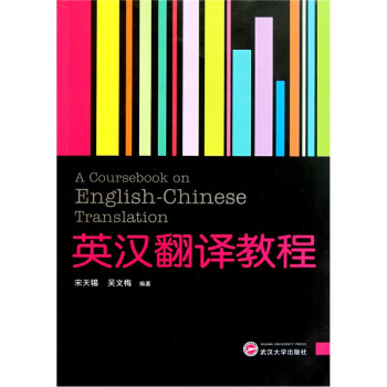 英汉翻译教程 下载