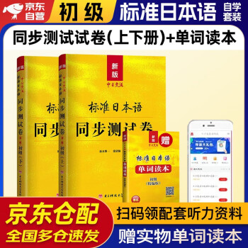 标准日本语 初级(上下册)(第二版)新标日初级新编日语同步测试卷新标准日本语日语中日交流自学入门教材用书单词全套2本 下载