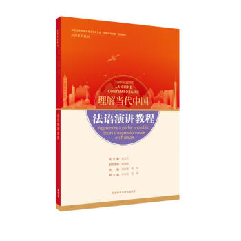 法语演讲教程(“理解当代中国”法语系列教材) 下载