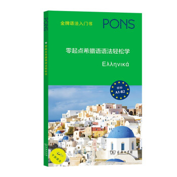 零起点希腊语语法轻松学 下载