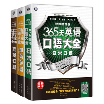 365天英语口语大全：日常+旅游+商贸（套装共3本、扫码赠音频) 下载