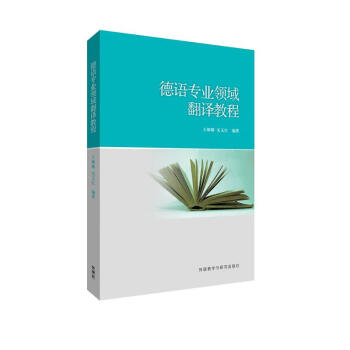 德语专业领域翻译教程（高等学校德语专业教材） 下载