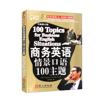 商务英语情景口语100主题（全新修订版 畅销15年商务英语口语手边书，扫码即听美籍播音员朗读） 下载