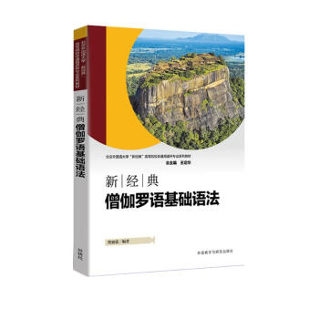 新经典僧伽罗语基础语法 下载