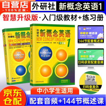 新概念英语1基础学习套装 学生用书+练习册（智慧版 套装共2册 附要点概述视频、课文音频、单词跟读、单词练习、课文朗读语音测评）零起点入门 零基础自学 中小学英语 外研社 [New Concept English 1: First Things First] 下载