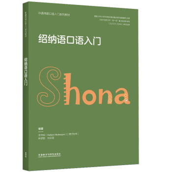 绍纳语口语入门（非通用语口语入门系列教材） 下载