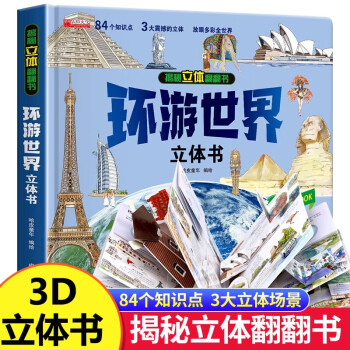 环游世界 儿童3d立体书科普百科绘本早教认知图书 小学生一二三年级翻翻书玩具书 [3-6岁] 下载