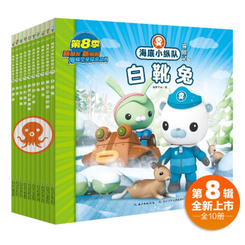 海底小纵队探险记 第8辑 套装全10册 儿童卡通动画片故事书幼儿连环画绘本海洋探险科普认知阅读书 [3-8岁] 下载