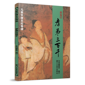 孝弟三百千 儿童中国文化导读 拼音大字大开本白文 国学经典教材 厦门大学出版社 [3-14岁] 下载