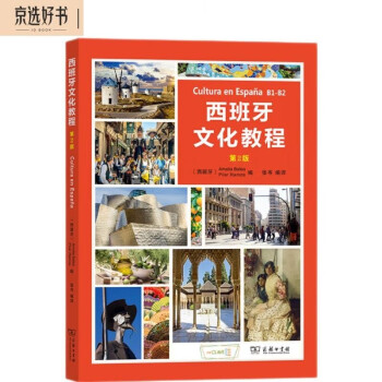 西班牙文化教程（B1-B2）（第2版） 下载
