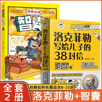 洛克菲勒写给儿子的38封信漫画版漫画智囊全套2册抖音同款儿童中文正版小学生阅读课外书漫画经典社科名著 [7-10岁] 下载