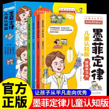 儿童认知版墨菲定律全4册 [6-12岁]