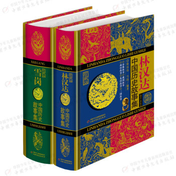 林汉达·雪岗·珍藏版·全2册套 课外阅读 暑期阅读 课外书 [7-10岁] 下载