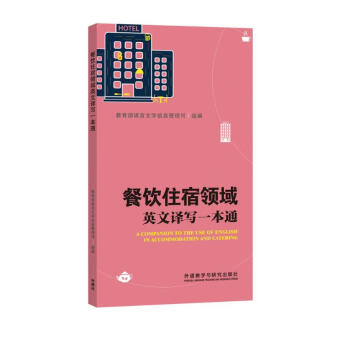 餐饮住宿领域英文译写一本通 [A Companion to the Use of English in Accommodation and Catering] 下载