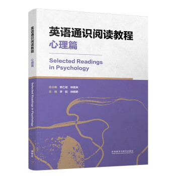 英语通识阅读教程 心理篇 下载